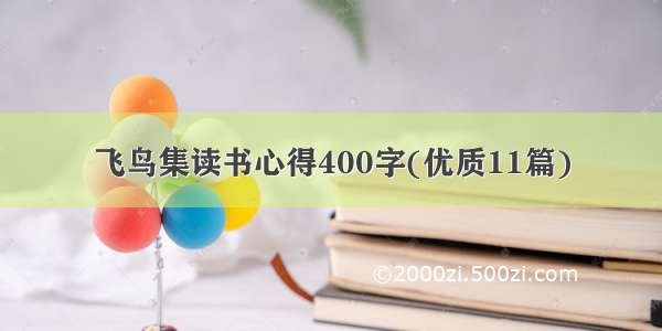 飞鸟集读书心得400字(优质11篇)