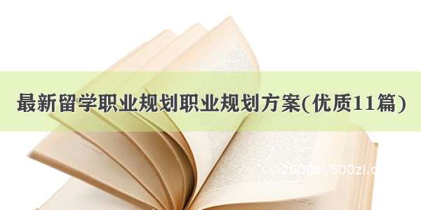 最新留学职业规划职业规划方案(优质11篇)