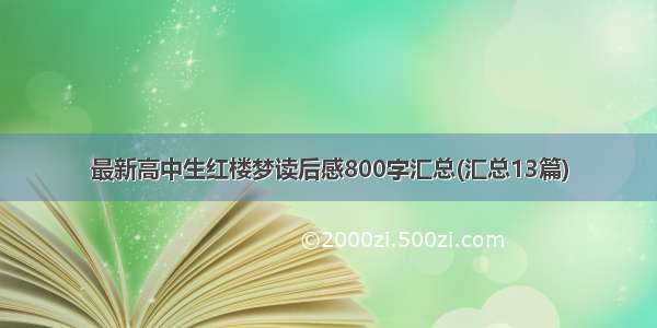 最新高中生红楼梦读后感800字汇总(汇总13篇)