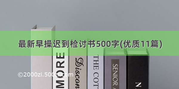 最新早操迟到检讨书500字(优质11篇)