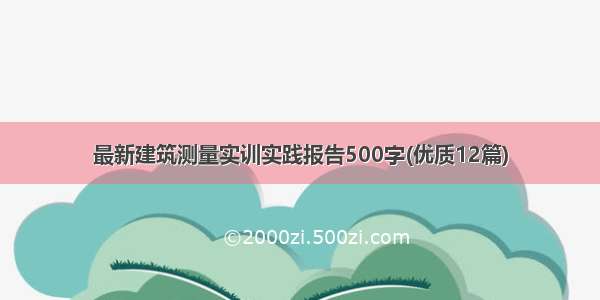 最新建筑测量实训实践报告500字(优质12篇)