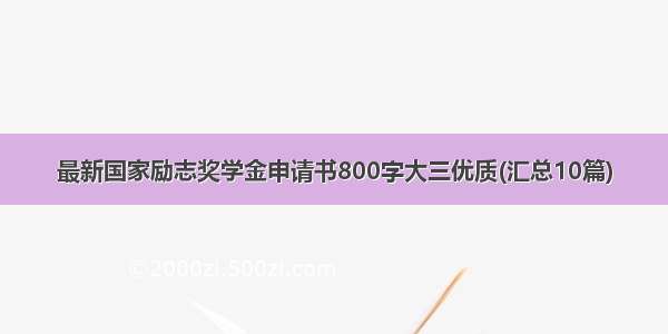 最新国家励志奖学金申请书800字大三优质(汇总10篇)