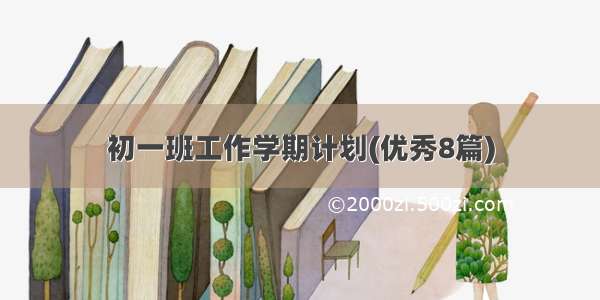 初一班工作学期计划(优秀8篇)