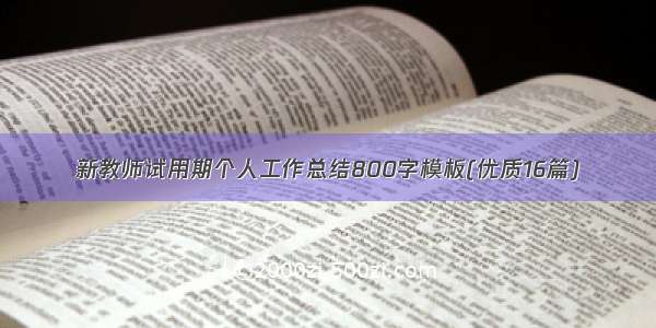 新教师试用期个人工作总结800字模板(优质16篇)