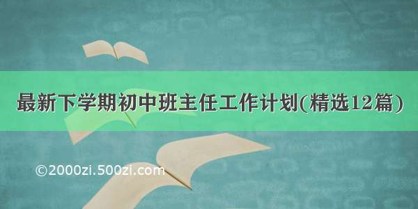 最新下学期初中班主任工作计划(精选12篇)