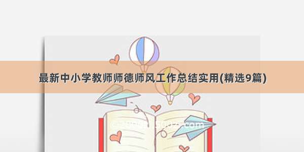 最新中小学教师师德师风工作总结实用(精选9篇)