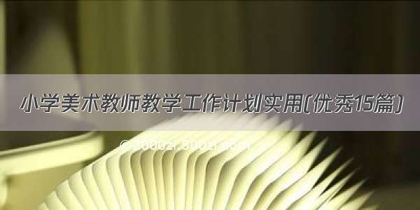 小学美术教师教学工作计划实用(优秀15篇)