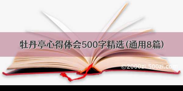 牡丹亭心得体会500字精选(通用8篇)