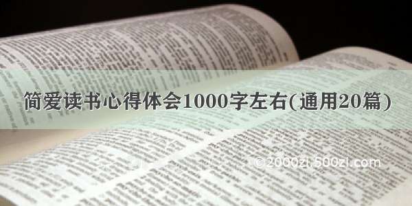 简爱读书心得体会1000字左右(通用20篇)