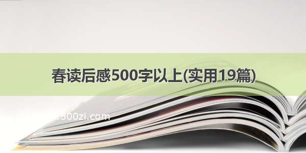 春读后感500字以上(实用19篇)