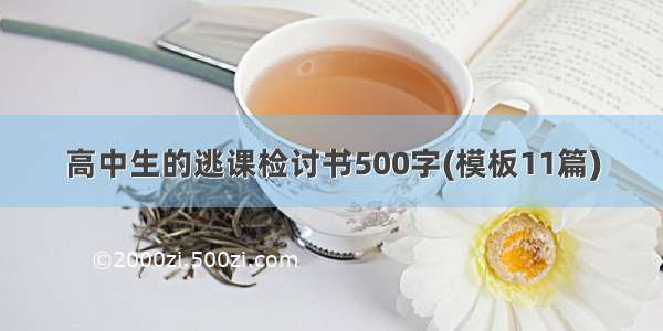 高中生的逃课检讨书500字(模板11篇)