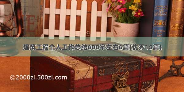 建筑工程个人工作总结600字左右6篇(优秀15篇)