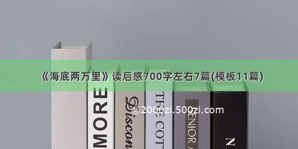 《海底两万里》读后感700字左右7篇(模板11篇)