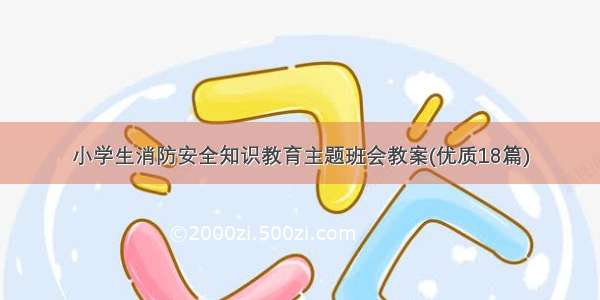 小学生消防安全知识教育主题班会教案(优质18篇)