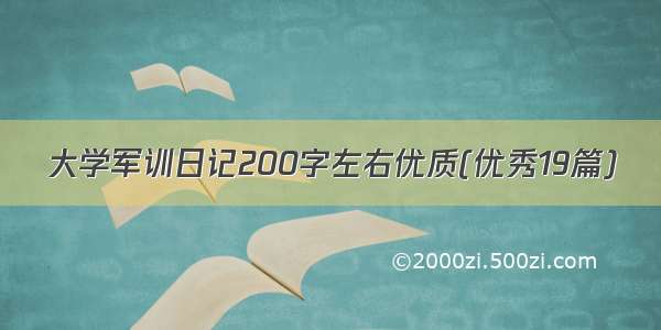 大学军训日记200字左右优质(优秀19篇)