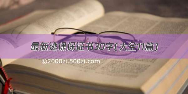 最新逃课保证书30字(大全11篇)