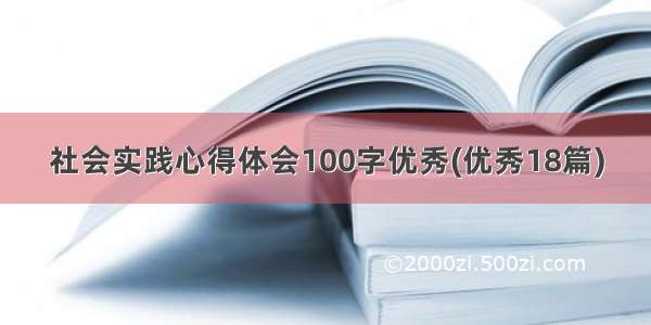 社会实践心得体会100字优秀(优秀18篇)