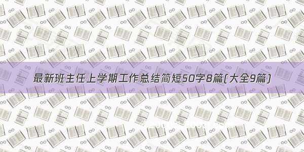 最新班主任上学期工作总结简短50字8篇(大全9篇)