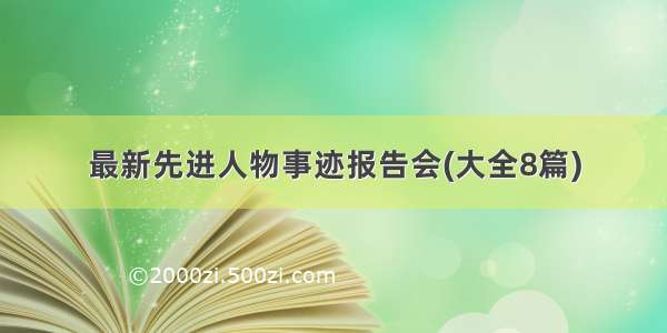 最新先进人物事迹报告会(大全8篇)