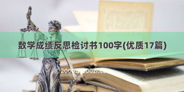 数学成绩反思检讨书100字(优质17篇)