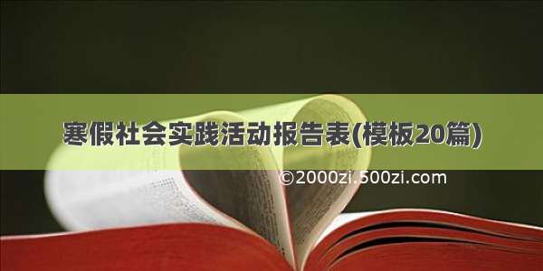 寒假社会实践活动报告表(模板20篇)