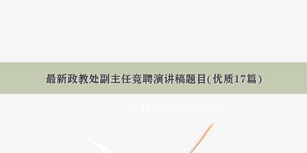 最新政教处副主任竞聘演讲稿题目(优质17篇)