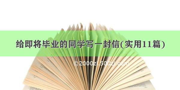 给即将毕业的同学写一封信(实用11篇)