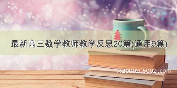 最新高三数学教师教学反思20篇(通用9篇)