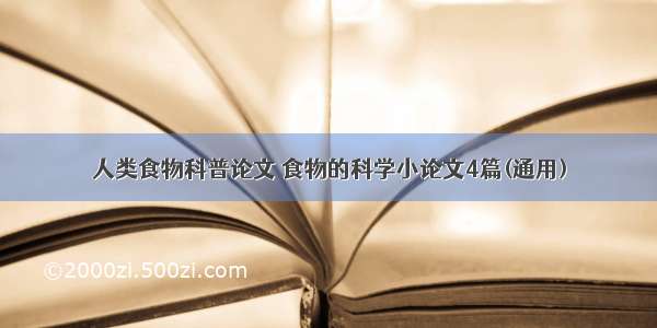 人类食物科普论文 食物的科学小论文4篇(通用)