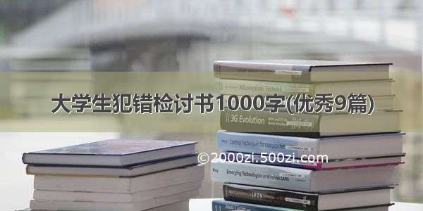 大学生犯错检讨书1000字(优秀9篇)