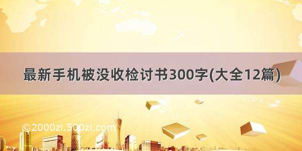 最新手机被没收检讨书300字(大全12篇)