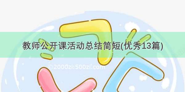 教师公开课活动总结简短(优秀13篇)