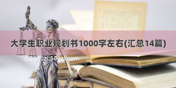 大学生职业规划书1000字左右(汇总14篇)