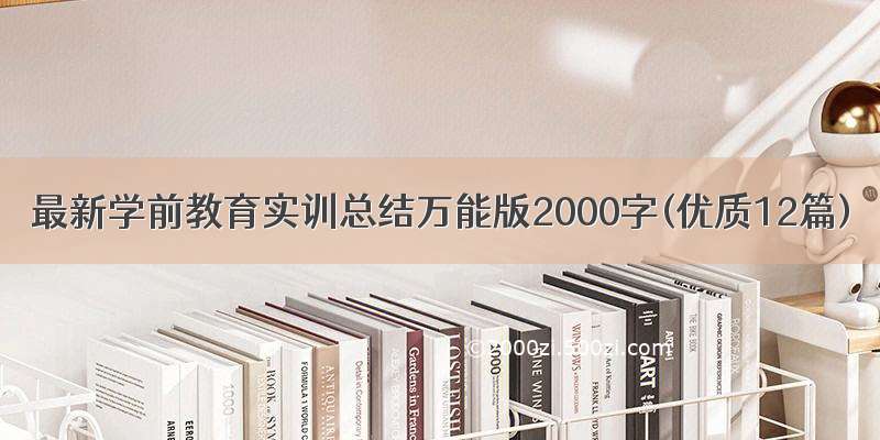 最新学前教育实训总结万能版2000字(优质12篇)