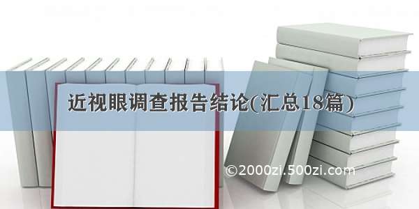 近视眼调查报告结论(汇总18篇)