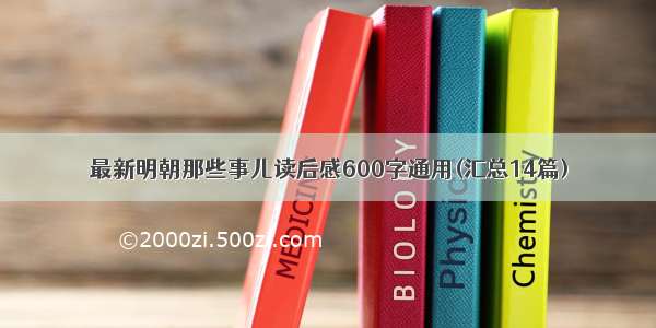 最新明朝那些事儿读后感600字通用(汇总14篇)