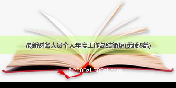 最新财务人员个人年度工作总结简短(优质8篇)