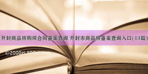 开封商品房购房合同备案查询 开封市商品房备案查询入口(13篇)