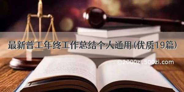 最新普工年终工作总结个人通用(优质19篇)