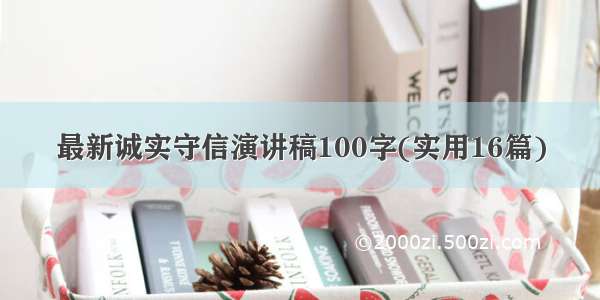 最新诚实守信演讲稿100字(实用16篇)