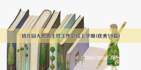 幼儿园大班班主任工作总结上学期(优秀19篇)