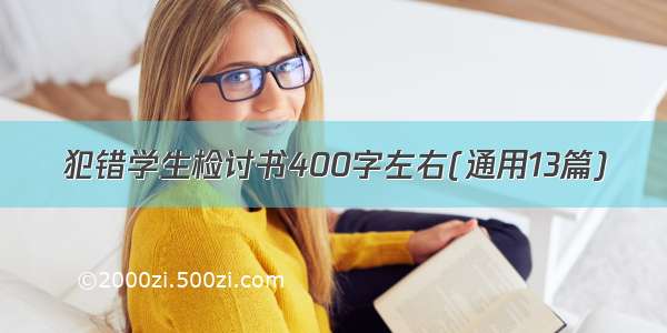 犯错学生检讨书400字左右(通用13篇)