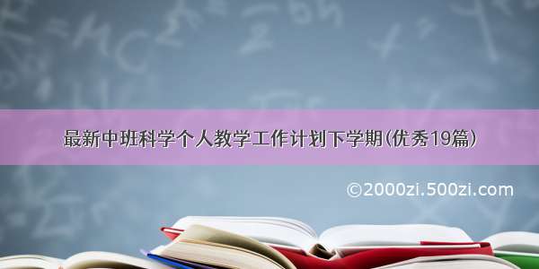 最新中班科学个人教学工作计划下学期(优秀19篇)