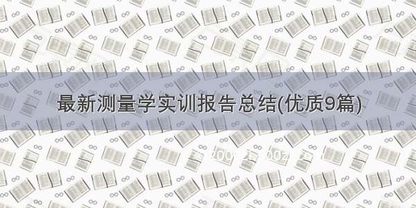 最新测量学实训报告总结(优质9篇)