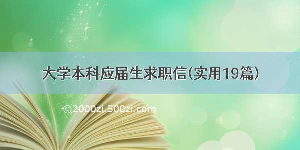 大学本科应届生求职信(实用19篇)