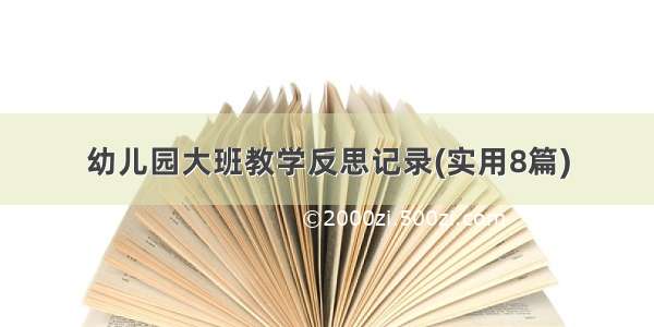 幼儿园大班教学反思记录(实用8篇)