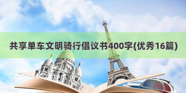 共享单车文明骑行倡议书400字(优秀16篇)