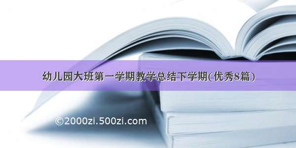 幼儿园大班第一学期教学总结下学期(优秀8篇)