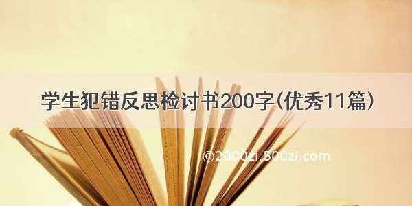 学生犯错反思检讨书200字(优秀11篇)