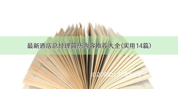 最新酒店总经理简历内容推荐大全(实用14篇)